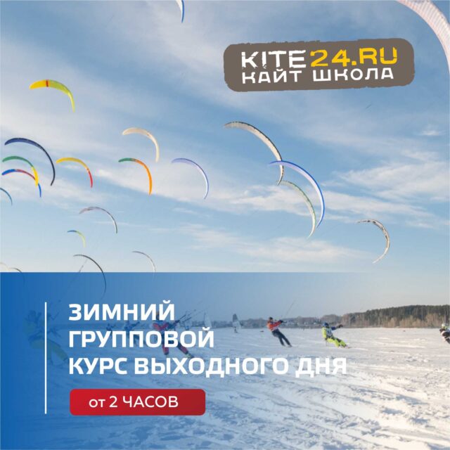 ЗИМНИЙ ГРУППОВОЙ КУРС ВЫХОДНОГО ДНЯ (ОТ 2 ЧАСОВ, ЦЕНА ЗА ЧАС) ЗА ОДНОГО УЧАСТНИКА