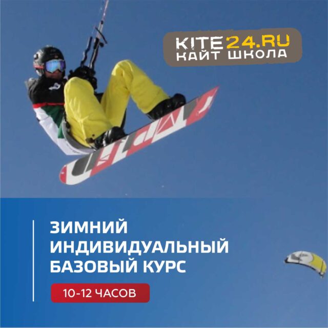 ЗИМНИЙ ИНДИВИДУАЛЬНЫЙ КУРС 10-12 ЧАСОВ (с одним участником)