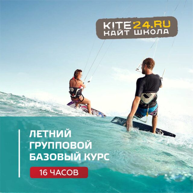 ЛЕТНИЙ ГРУППОВОЙ КУРС 16 ЧАСОВ (ЗА ОДНОГО УЧАСТНИКА)