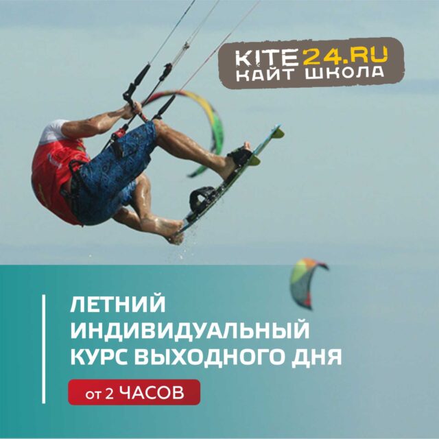 ЛЕТНИЙ ИНДИВИДУАЛЬНЫЙ КУРС ВЫХОДНОГО ДНЯ 3 000 ЧАС (ОТ 2 ЧАСОВ, ЦЕНА ЗА ЧАС)